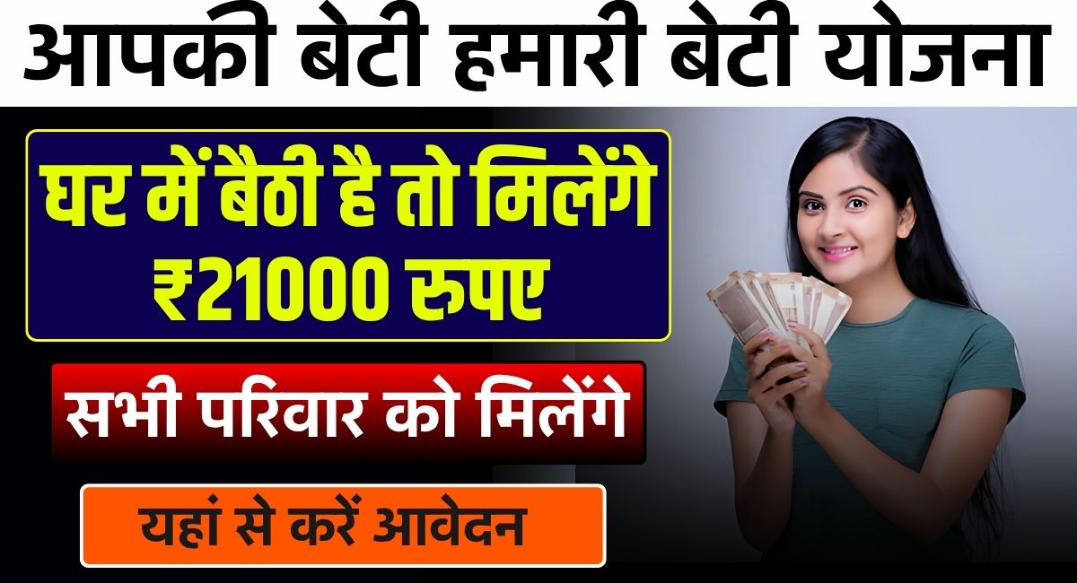 Aapki Beti Hamari Beti Yojana