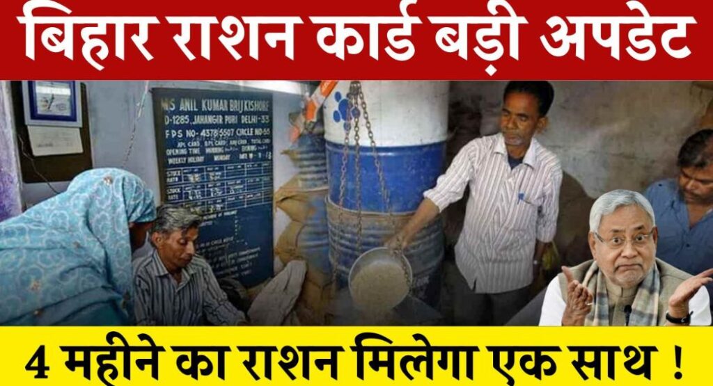 Bihar Ration Vitran New Update