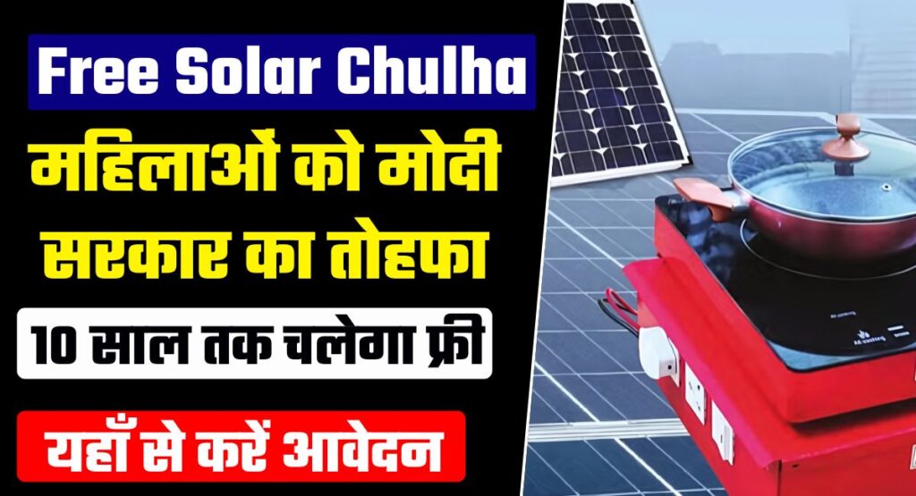 Free Solar Chulha Yojana