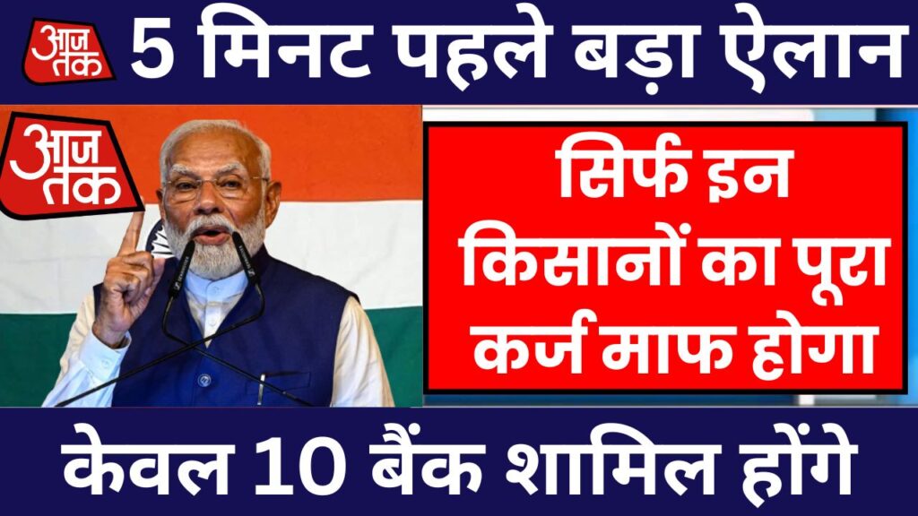 Kisan Karj Mafi List 2025