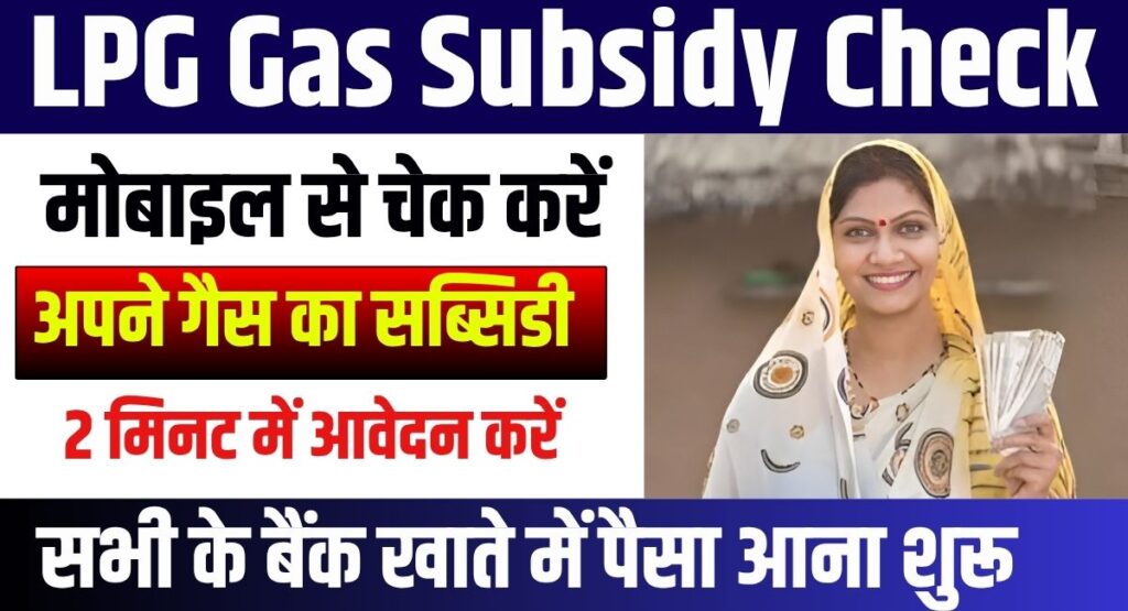 LPG Gas Subsidy Check