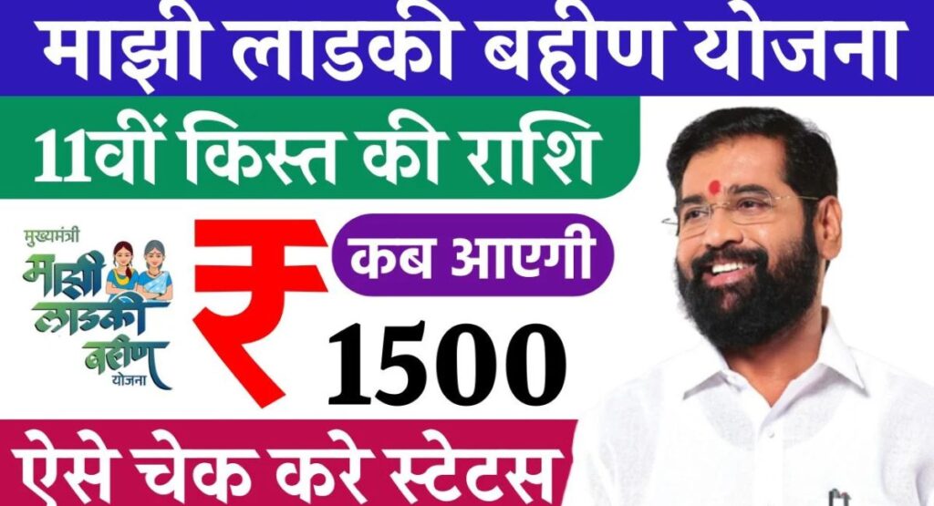 Ladki Bahin Yojana 11th Installment Date