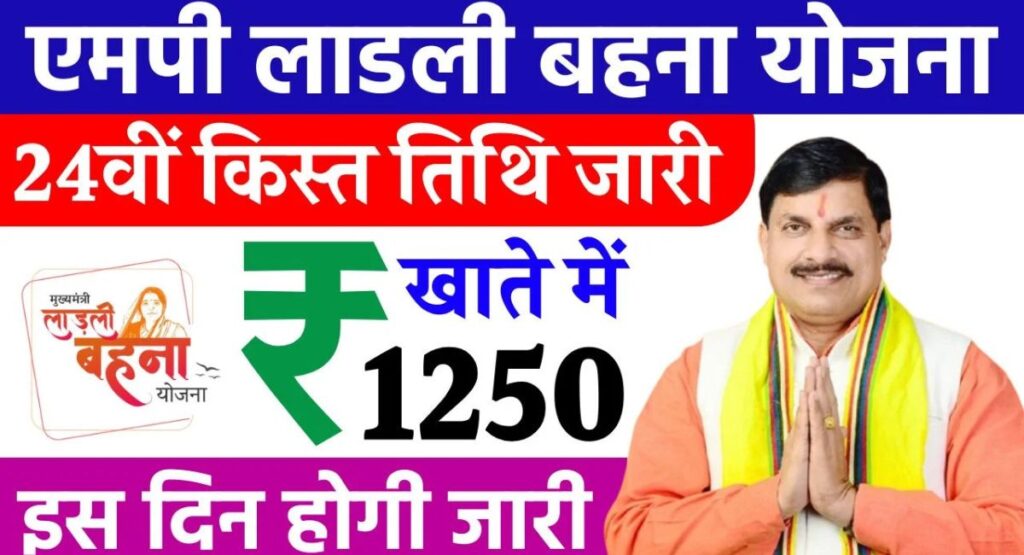 Ladli Behna Yojana 24th Kist