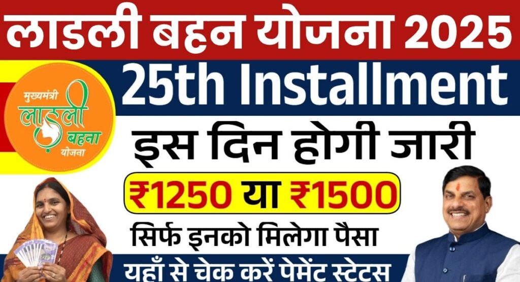 Ladli Behna Yojana 25th Installment