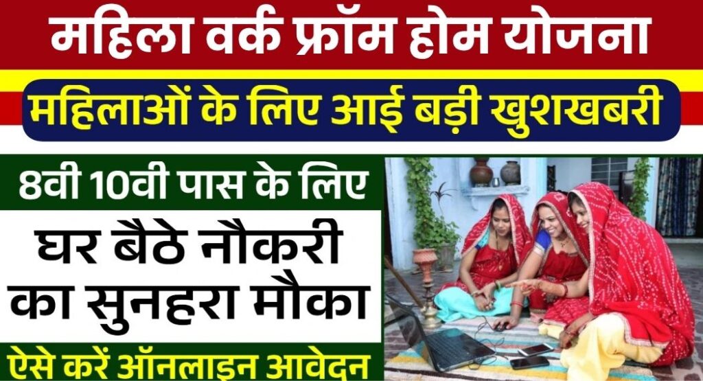 Mahila Work From Home Yojana