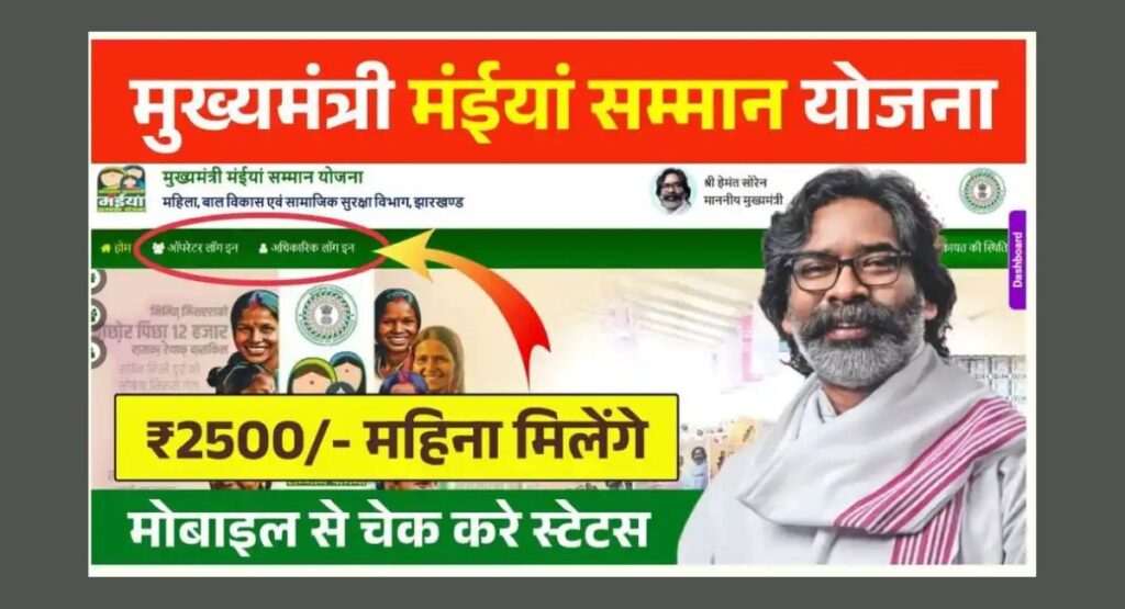 Maiya Samman Yojana Application Status 2025
