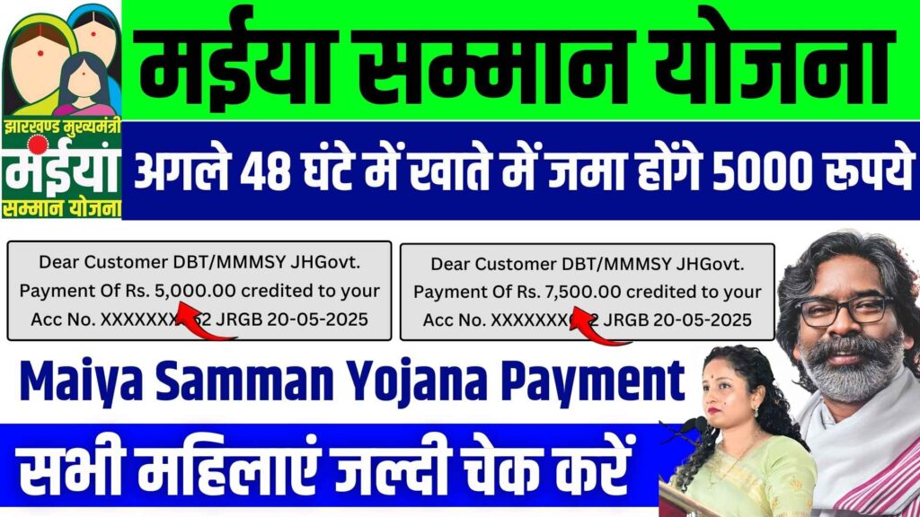 Maiya Samman Yojana Payment Good News