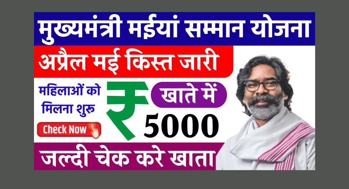 Maiya Samman Yojana Rs 5000 Payment Kab Milega