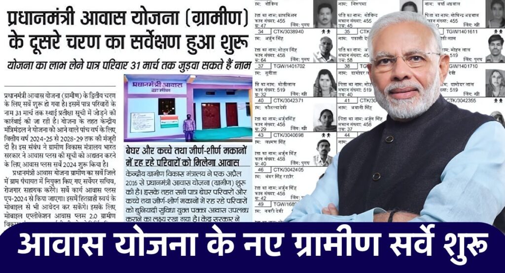 PM Awas Yojana Gramin Survey
