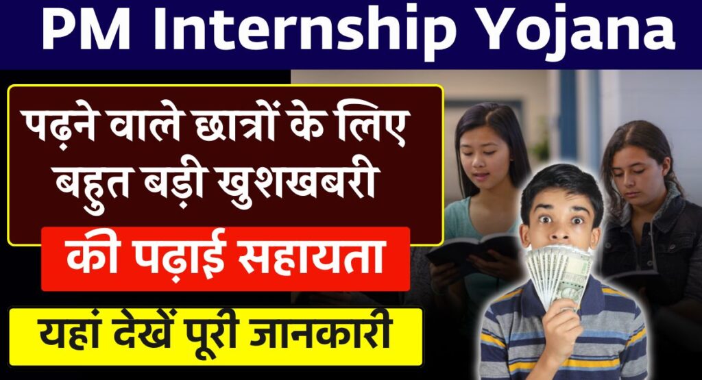 PM Internship Scheme