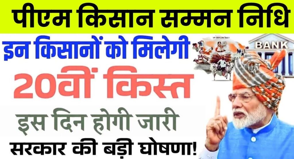 PM Kisan 20th Installment Date