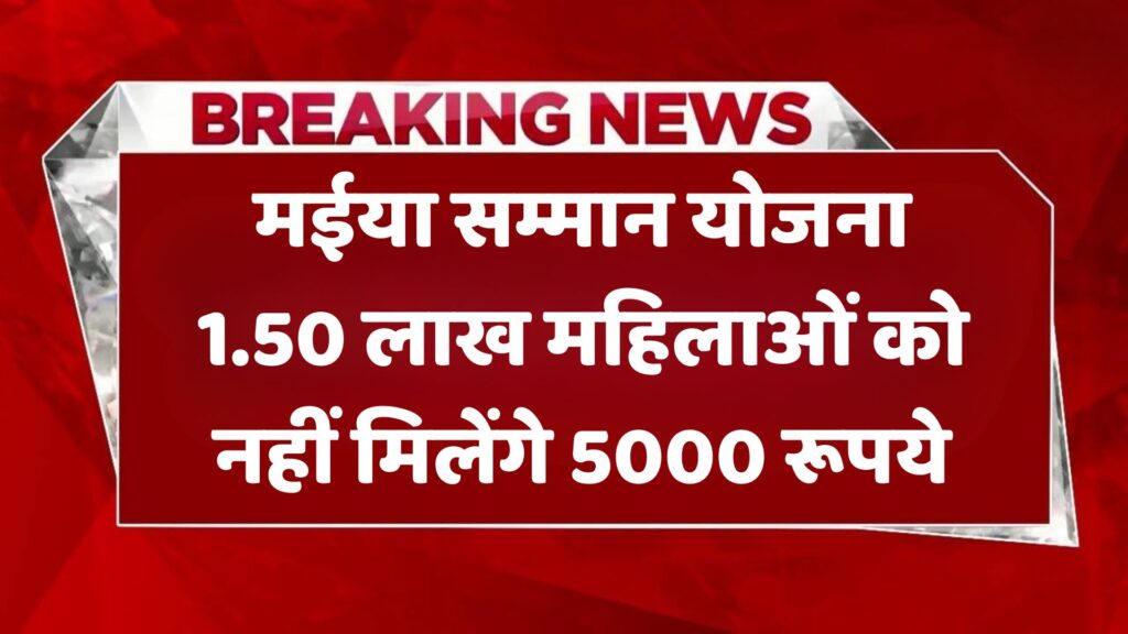 मईया सम्मान योजना