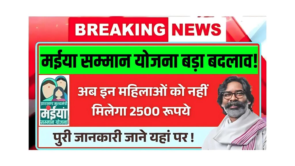 मईया सम्मान योजना बड़ा बदलाव!