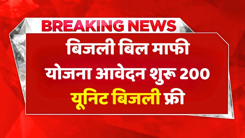 Bijali Bill Mafi Scheme