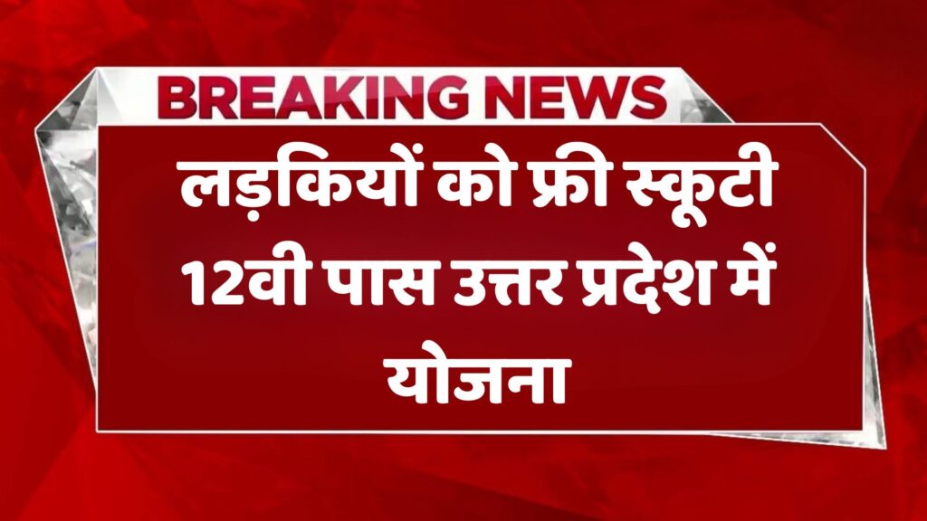 UP Free Scooty Yojana 2025